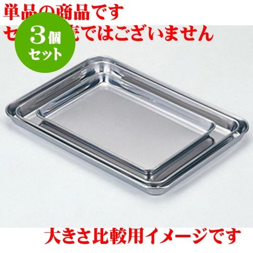 3個セット 厨房用品 18-0ケーキバット [12吋31.7×22.8×2cm] 調理器具 レストラン 開店 業務用 飲食店