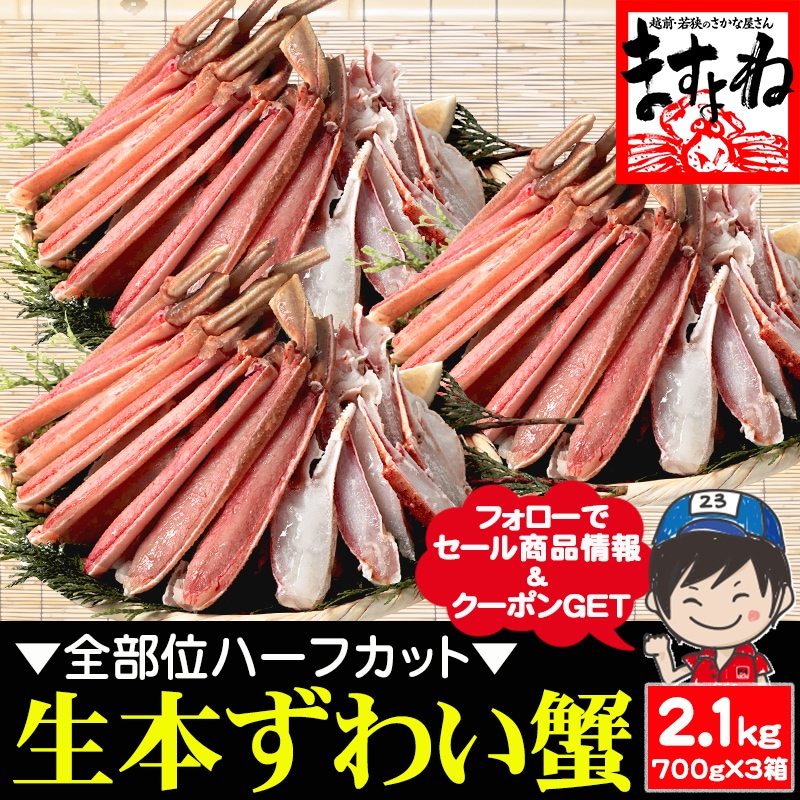カット済生本ずわい蟹 700g×3箱 かに カニむき身 カニポーション カット済みズワイ蟹【ギフトのし対応】