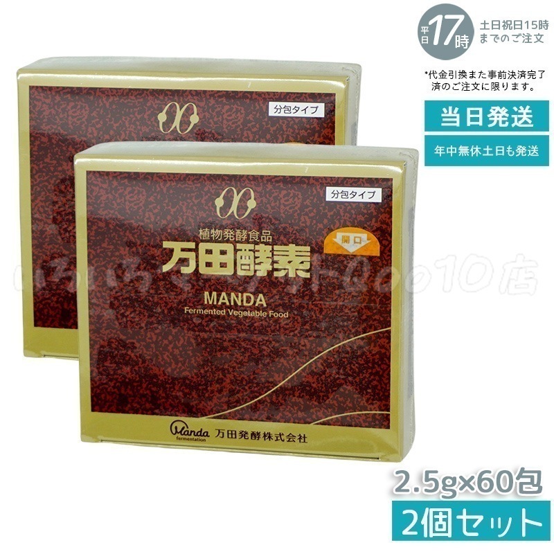 【2個セット】 万田酵素 ペースト分包 150g 2.5g60包 健康食品 11,713円