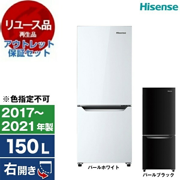 リユース アウトレット保証セット HR-D15CB 冷蔵庫(150L・右開き) 2017～2021年製 色指定不可