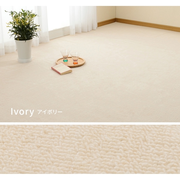 600016330 抗菌 平織 カーペット ミーテ 江戸間 3帖 アイボリー メーカー直送