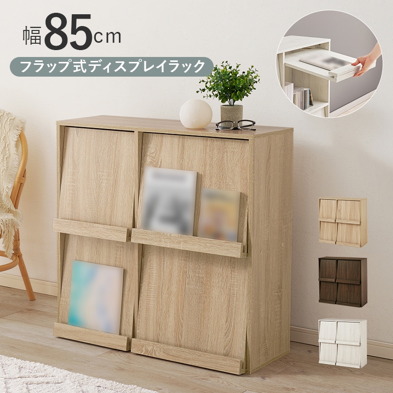 ラック ディスプレイラック ナチュラル 幅85 フラップ式 隠す収納 A4対応 マガジンラック 絵本棚 飾り棚 ローチェスト リビング収納 キャビネット 扉付き収納