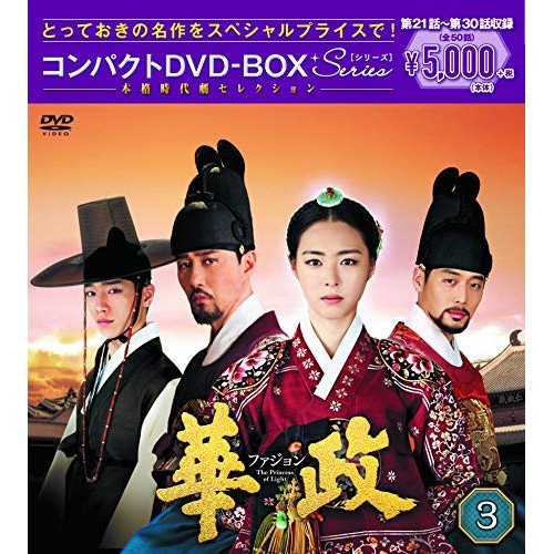 華政[ファジョン] コンパクトDVD-BOX3 ／ イ・ヨニ (DVD) PCBG-61708
