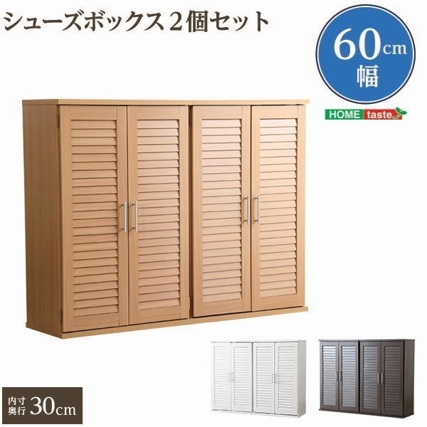 通気性抜群！ルーバー式シューズボックス【幅60cm2個セット】（下駄箱玄関収納）
