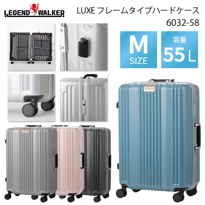LUXE ハードケース 55L 6032-58 Mサイズ スーツケーツ キャリーケース LEGEND WALKER