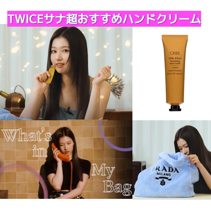 オリベ コートダジュールハンドクリーム×2本セット　ORIBE TWICE サナ Qoo10] オリベ 数量限定 TWICEサナ超おすすめハンド