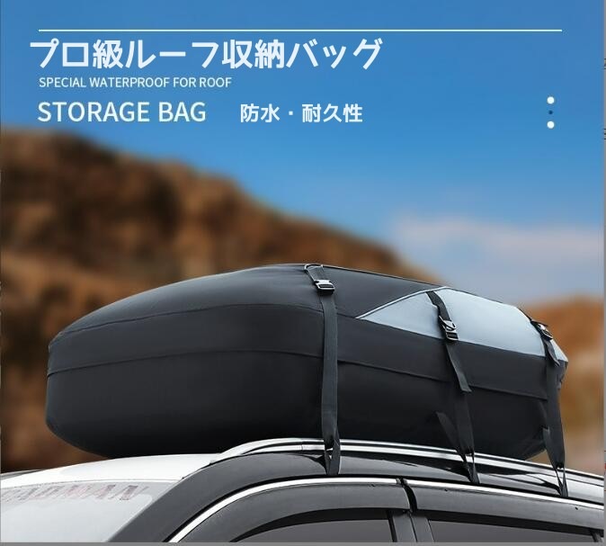 プロールーフバッグ　防水ルーフバッグ自動車ルーフバッグ　多機能 大容量　収納便利