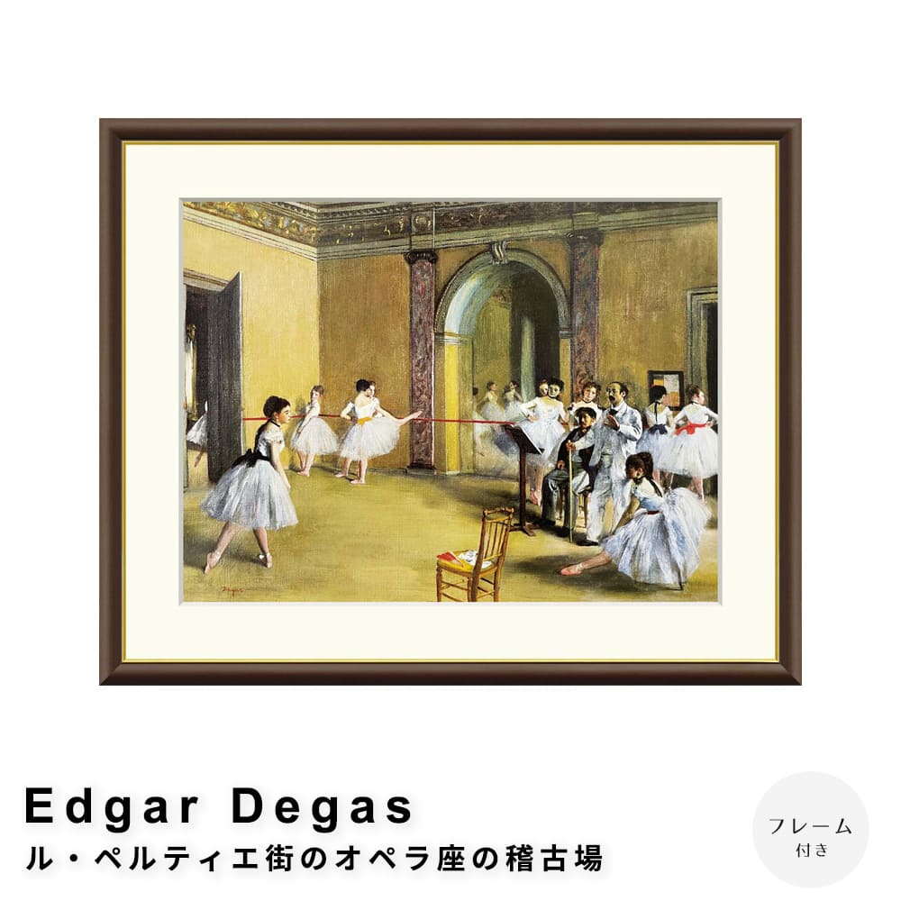 Ｅｄｇａｒ　Ｄｅｇａｓ（エドガー　ドガ）　ル・ペルティエ街のオペラ座の稽古場　アートポスター（フレーム付き）