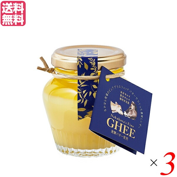 なかほら牧場 ギー GHEE 100g 3個セット ギーバター ギーオイル バター