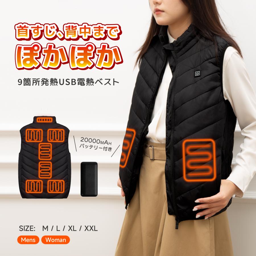 【急速出荷】加熱ベスト 電熱ベスト 【前後9箇所発熱 20000mAhモバイルバッテリー付属】 USB給電 3段階温度調整 速暖 男女兼用