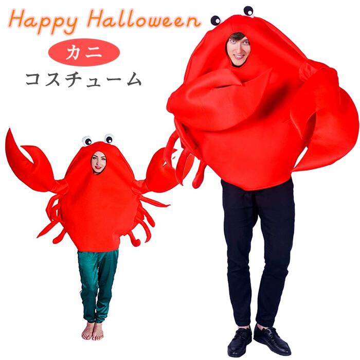 ハロウィン コスプレ カニ コスチューム 大人用 女性用 男性用 衣装 レディース メンズ 動物 立体的 着ぐるみ 面白い 赤 蟹 変装 グッズ パーティー イベント 学園祭 大学生 文化祭 舞台衣