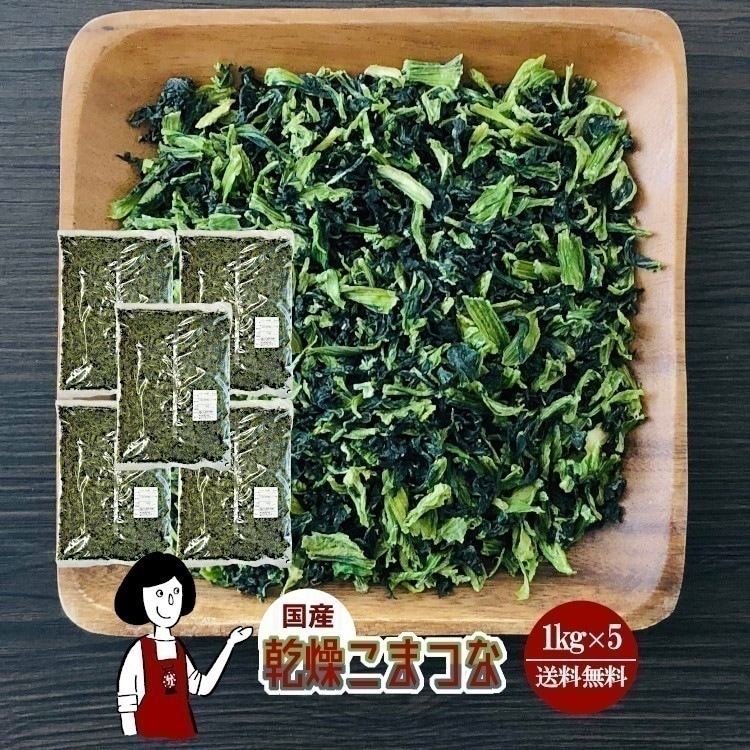 乾燥こまつな1kg x5