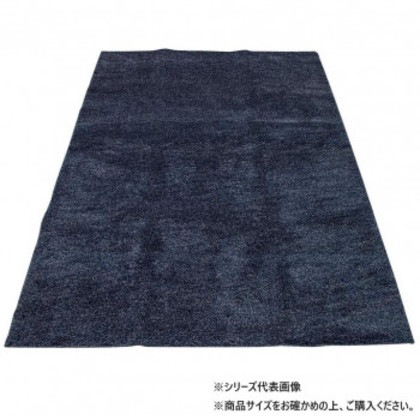 カーペット トランティス 190×240 ネイビー 717336190240047