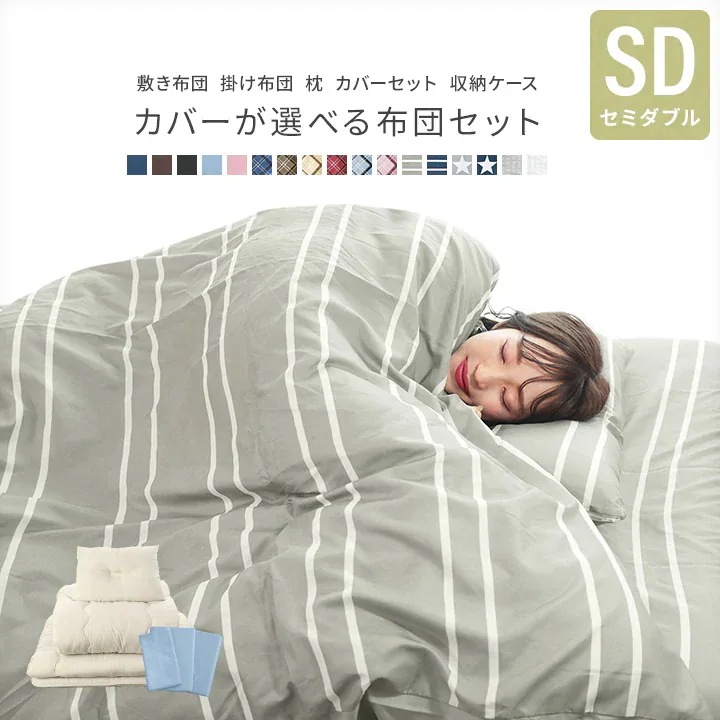 布団セット セミダブルサイズ 固綿入り三層敷布団 掛け布団 枕 収納ケース 掛け布団カバー 敷き布団カバー 枕カバー