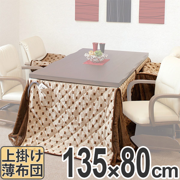 こたつ布団 ハイタイプ 薄掛け布団 トルタ 幅135cm用 コタツ布団 こたつ 布団 長方形 こたつぶとん 炬燵布団 コタツ 炬燵 ふとん 掛け布団 高脚用 あたたか