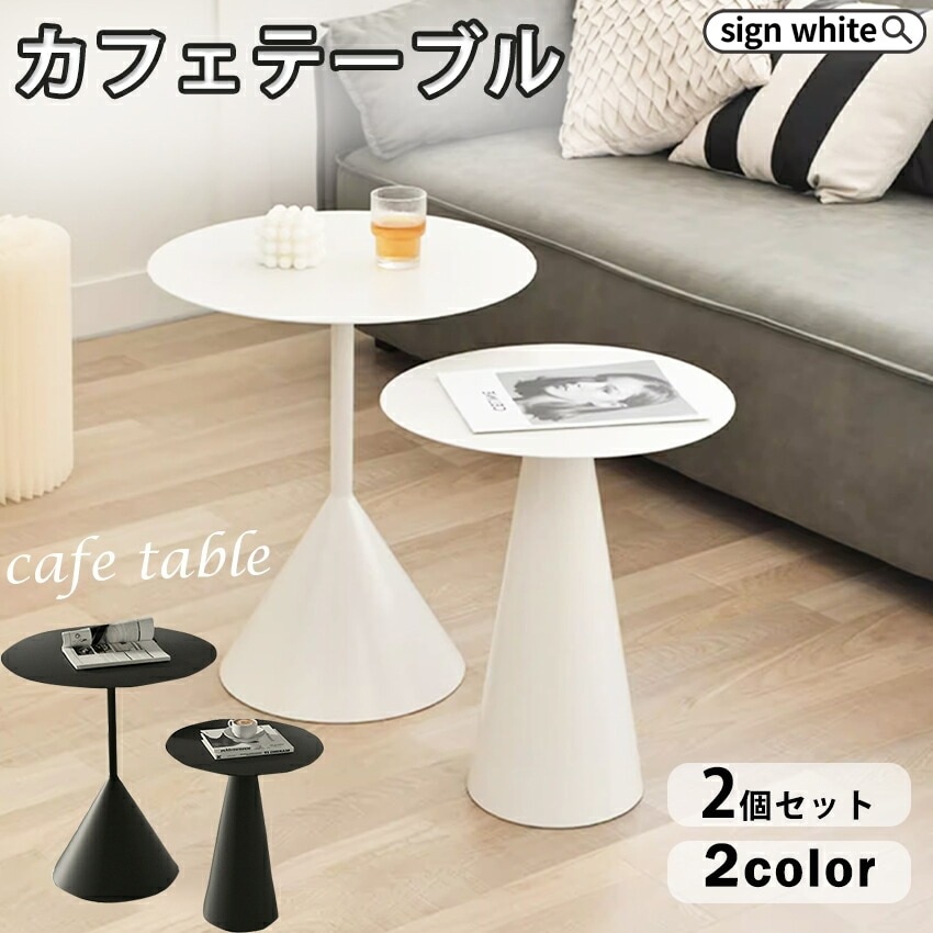 ダイニングテーブル カフェテーブル 韓国 インテリア 韓国インテリア 丸 丸型 テーブル サイドテーブル 2組 セット センターテーブル おしゃれ