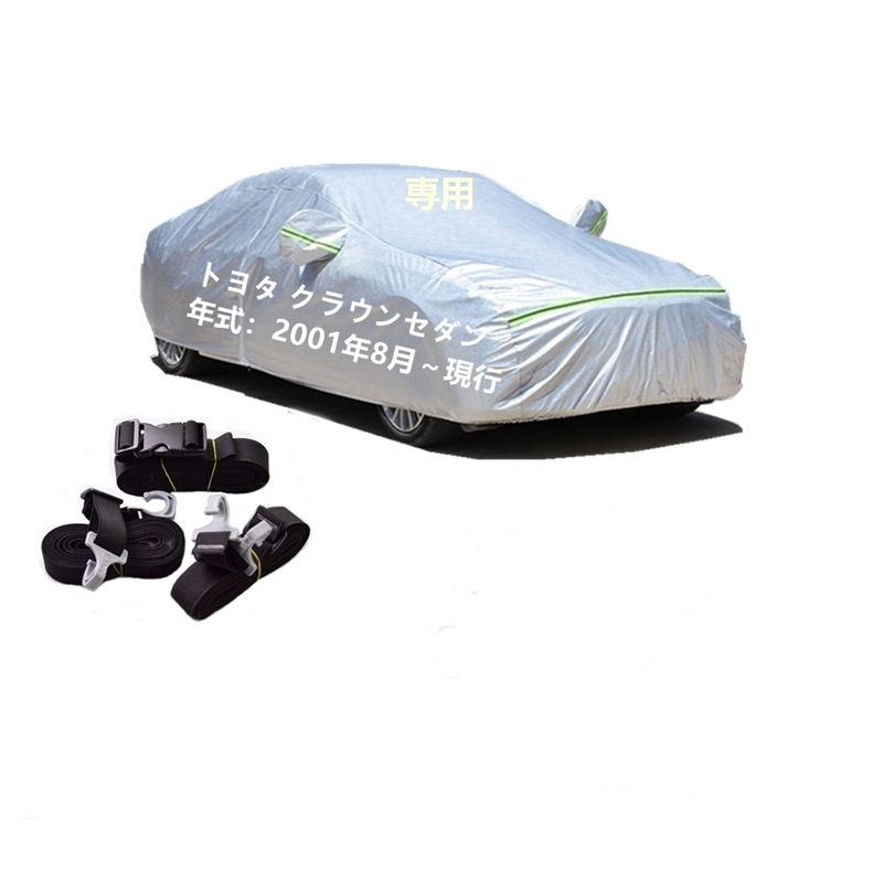 AUNAZZ カーカバー トヨタ クラウンセダン TSS10 TSS10H 2001年8月現行 専用カバー 純正 カーボディカバー UVカット 凍結防止カバー PEVA合成生地 3本防風ベルト付け