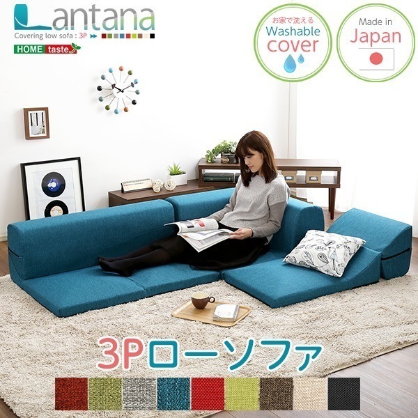 ソファ カバーリングコーナーローソファLantana-ランタナ- カバーリング コーナー ロー 単品 ソファ