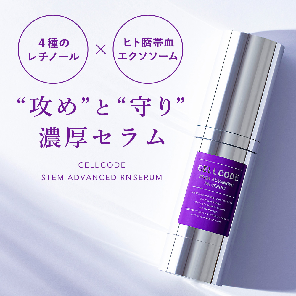 【公式】セルコード ステム アドバンスド RN セラム (レチノール美容液) 30mL / ピュアレチノール バクチオール グラナクティブレチノイド 美容液 エクソソーム ヒト幹細胞 国内発送 即納
