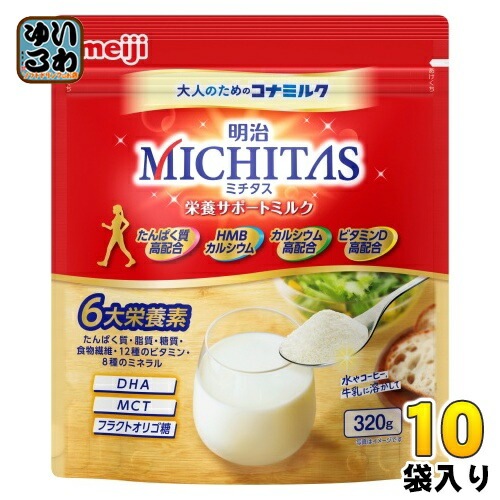 明治 MICHITAS 栄養サポートミルク 320g 10袋入 大人のための粉ミルク ミチタス