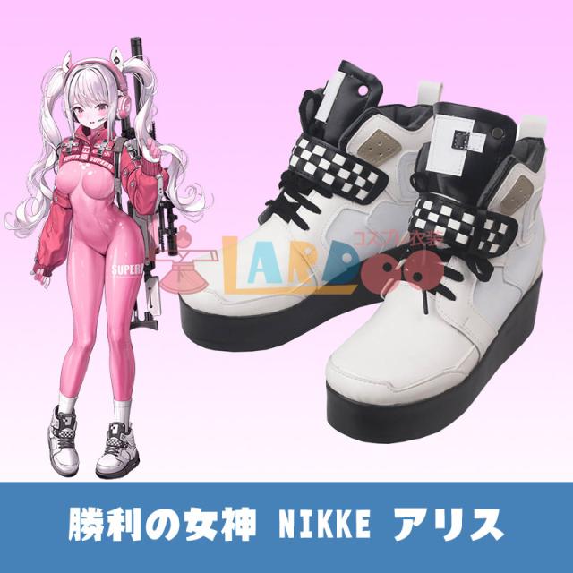 新タイプ追加 激安販売 勝利：NIKKE アリス コスプレ靴・シューズ[LRS2211]