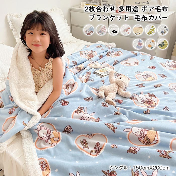 2枚合わせ毛布 2way 多用途 ブランケット 掛け布団カバー 毛布カバー シープボア あったか フランネル 防寒 保温 ふわふわ ボア毛布 柔らかい 優しい肌触り シングル 150×200cm 洗え
