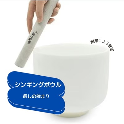 クリスタルシンギングボウル