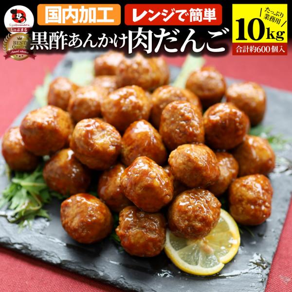 黒酢あんかけタレ付き肉だんご メガ盛り 10kg(1kg×10) 鶏 肉団子 にくだんご ミートボール 惣菜 中華 レンジで簡単調理 湯煎 お取り寄せ お弁当 弁当