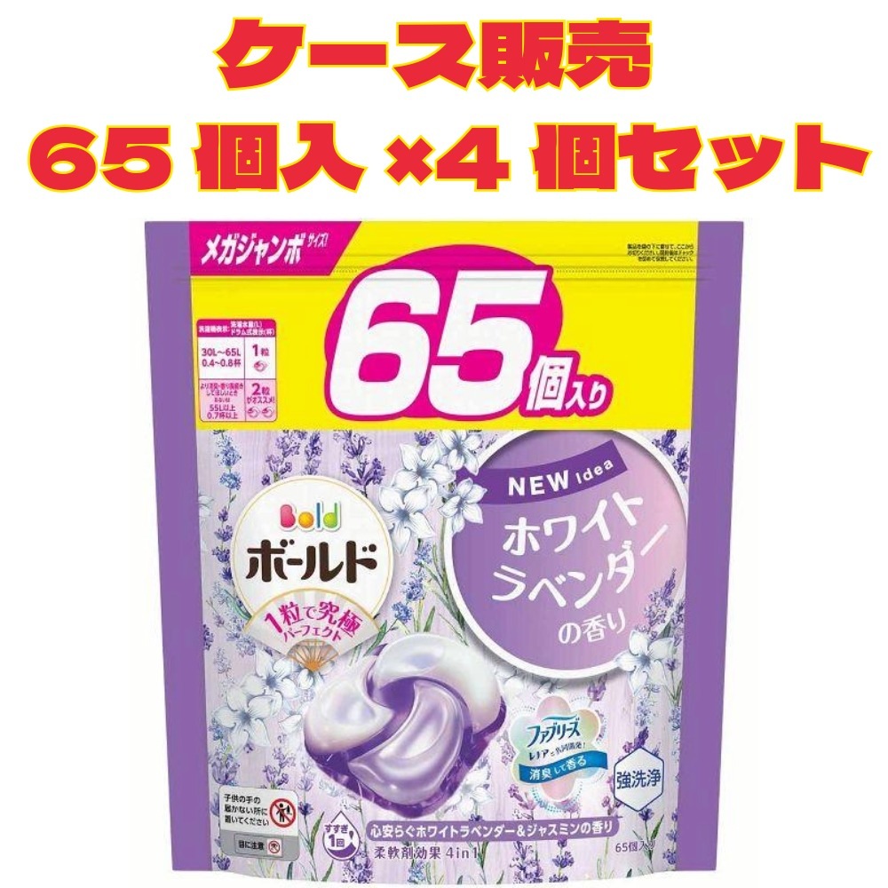 ボールド ジェルボール 4D 洗濯洗剤 詰め替え メガジャンボ 65個入 4個セット ケース販売 P&G ホワイトラベンダー