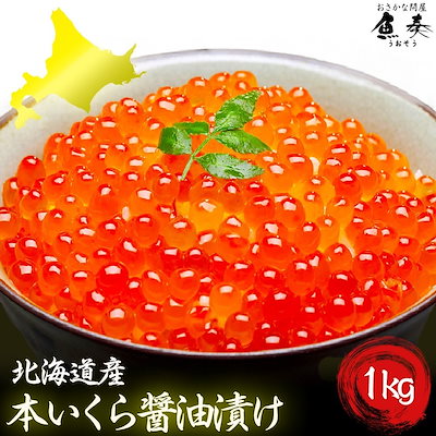 イクラ いくら醤油漬け 業務用 1kg 鮭子 北海道産 国...のサムネイル