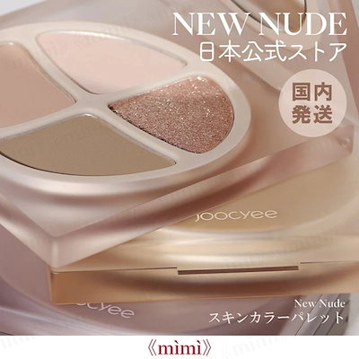 日本公式 Joocyee　NEW　NUDE　スキンカラーパレット 日...のサムネイル