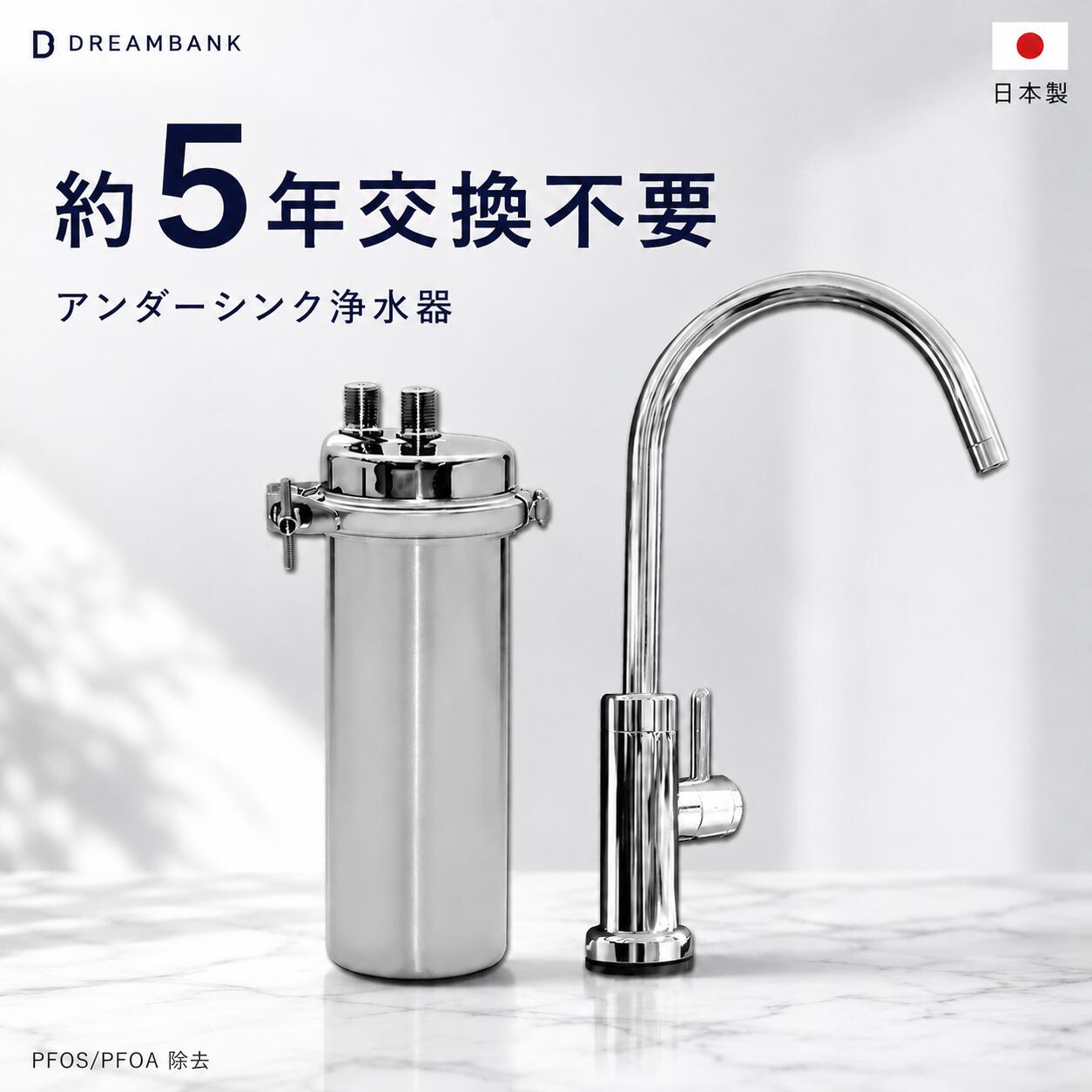 アンダーシンク浄水器 専用水栓付 5年間 カートリッジ 交換不要 フッ素 PFAS 19項目 除去試験済 30日間返品保証 公式 ドリームバンク 蛇口 ビルトイン 浄水器