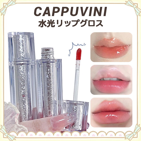 Qoo10] CAPPUVINI 【本日の購入制限】リップ/鏡面/光沢感/