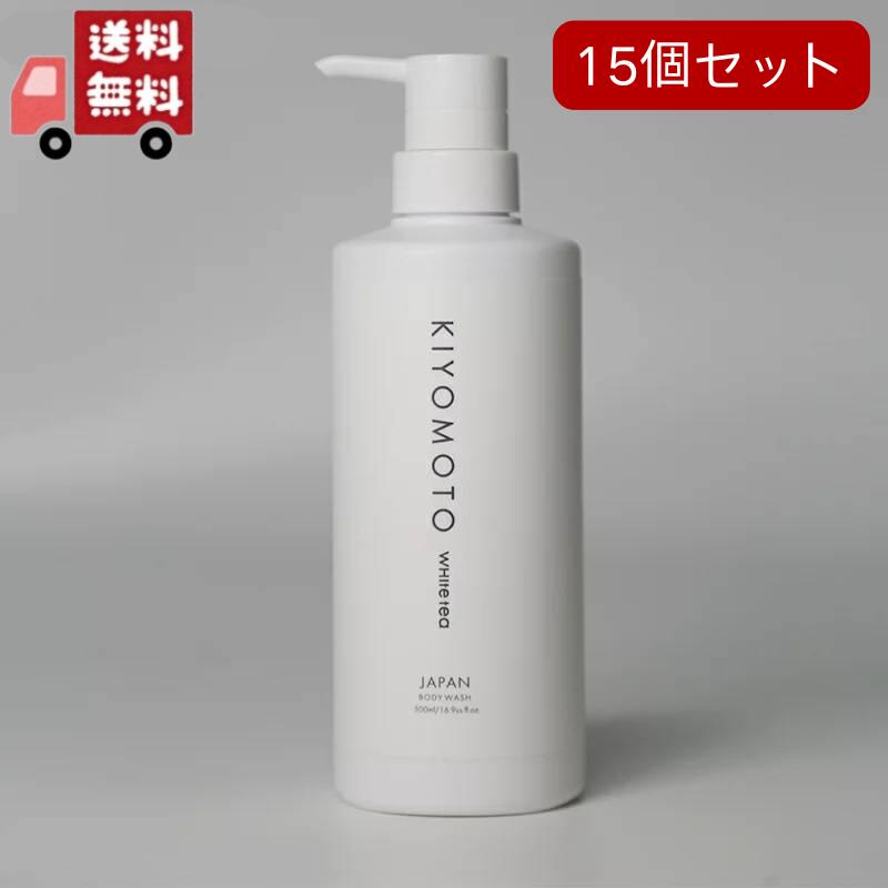 15個セット KIYOMOTO ボディソープ ホワイトティーの香り 500ml 　石鹸　ボディウォッシュ　保湿　潤い 透明感