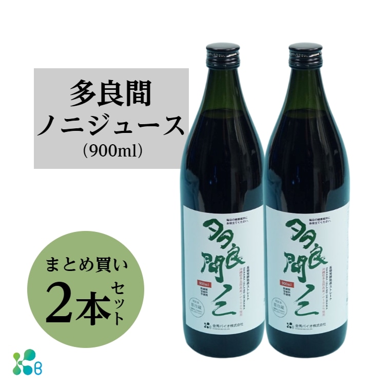 多良間ノニジュース 900ml 2本セット ノニ ノニジュース 原液100％ 健康飲料 多良間島 契約農家 多良間島産 熟成 国産 完熟 ビタミン ミネラル ファイトケミカル スーパーフード