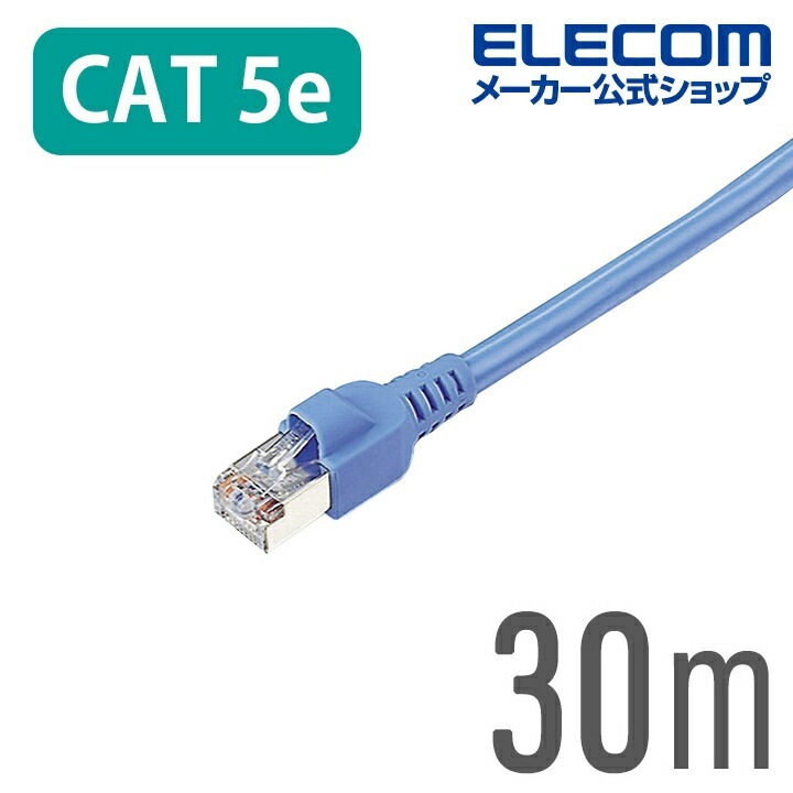 Cat5e対応 LANケーブル STPケーブルランケーブル インターネットケーブル ケーブル 中でもノイズに強いSTPケーブル 30m EU RoHS指令準拠 簡易包装STPケーブル LD-CTS30