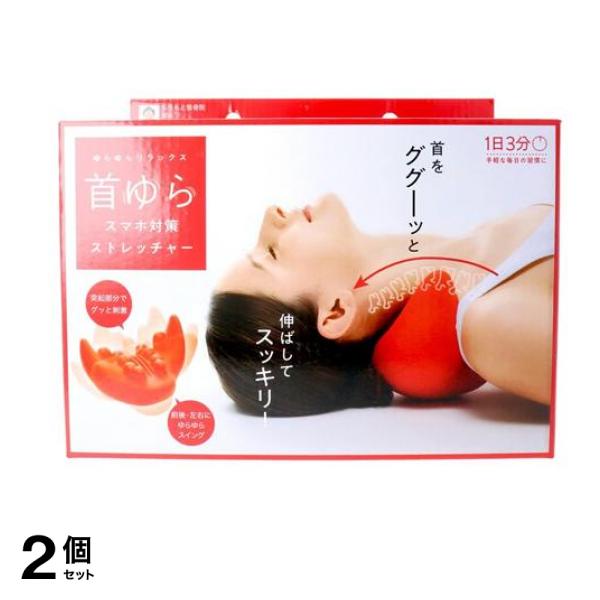 首ゆら スマホ対策ストレッチャー 1個 2個セット