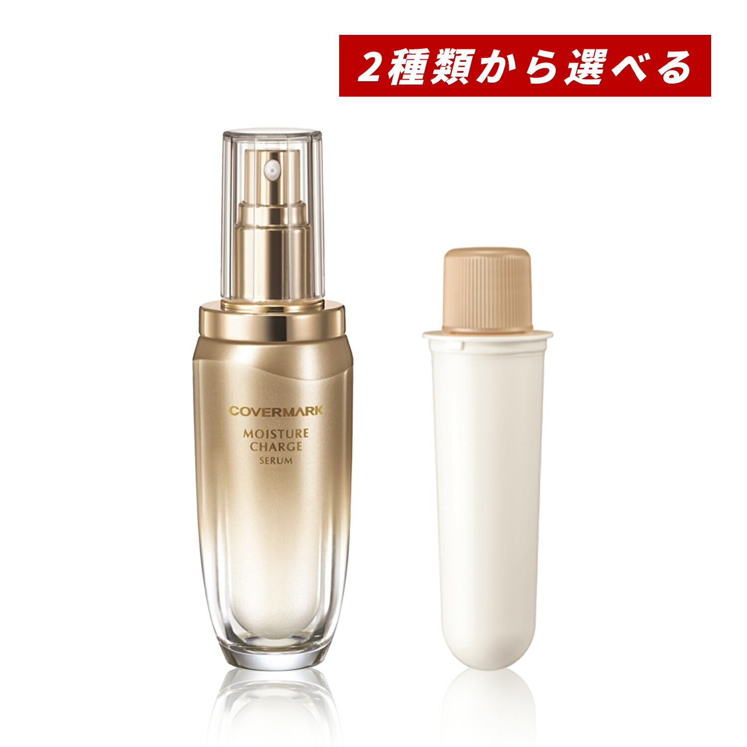 【即納】【国内正規品・2種類から選べる】モイスチュア チャージ セラム 40ml 本体orレフィル 導入美容液