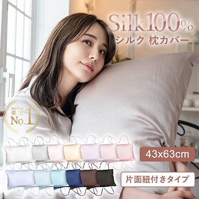 Qoo10] cocosilk 【楽天1位】 本物シルク 枕カバー 片面 : 寝具
