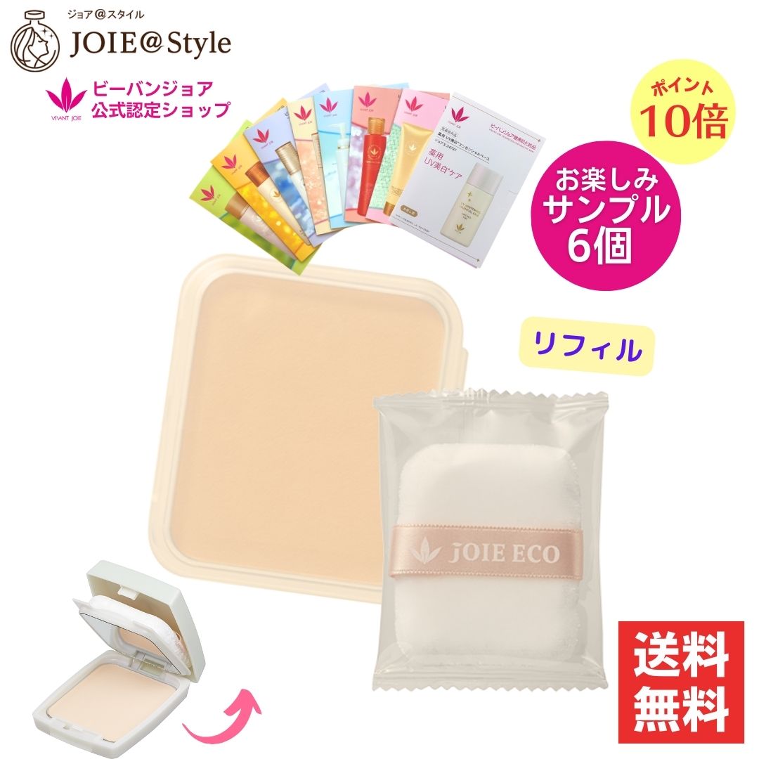 UV光リフレクトパウダー ジョアエコ411YA リフィル11g お楽しみサンプル６包他プレゼント フェイスパウダー