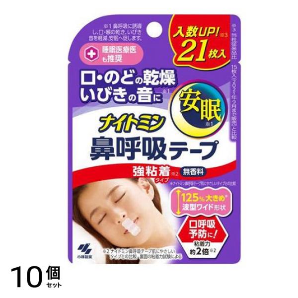 ナイトミン 鼻呼吸テープ 強粘着タイプ 無香料 21枚 10個セット