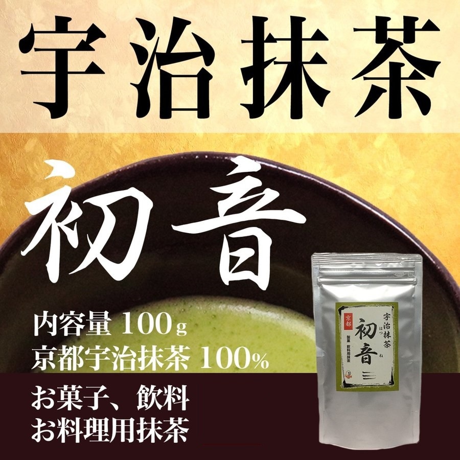 Qoo10] 抹茶 お薄 宇治抹茶 初音100g 京都 : 飲料