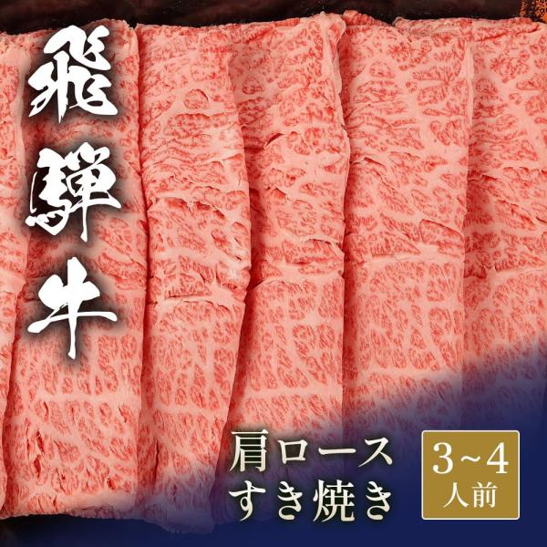 飛騨牛 すき焼き 肩ロース 600g / 牛肉 ギフト