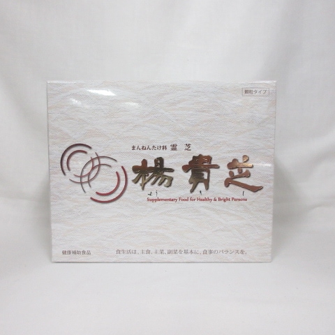 新品 まんねんたけ科 霊芝 楊貴芝 ようきし 60包 ( サプリメント 健康補助食品 ) ( 0206-y1 )