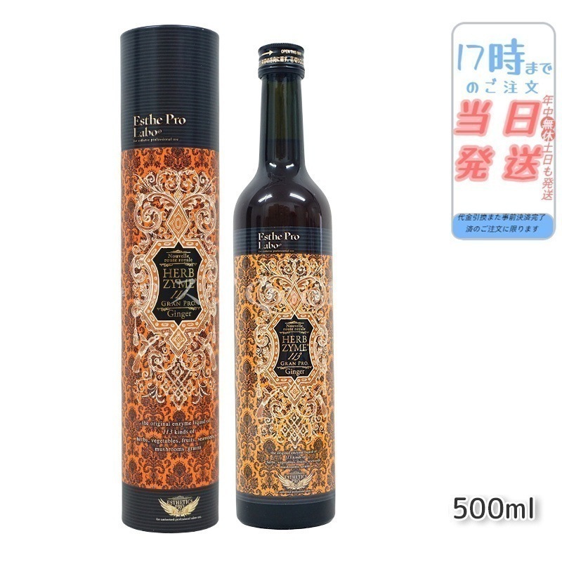 ハーブザイム 113 グランプロ ジンジャー 500ml ファスティング 酵素ドリンク 断食 酵素 美容 ダイエット ビューティー 健康