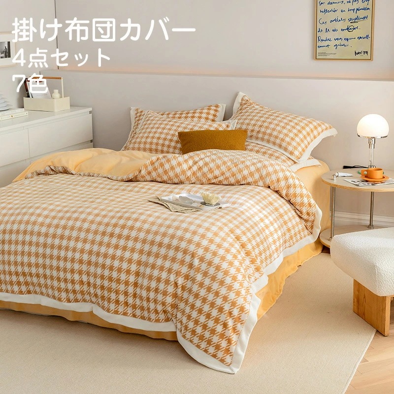 掛け布団カバー 4点セット 布団カバー シングル/ダブル ブランケット チェク柄 フラットシーツ ボックスシーツ フランネル 秋冬 保温性高い 丸洗いOK 秋冬毛布 ファスナー仕様 洗い替え 肌に優し