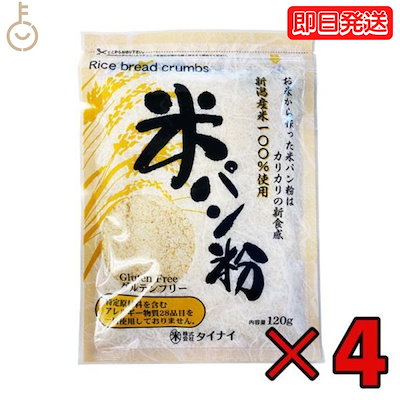他サイト： タイナイ 米パン粉 120g 1袋 新潟産米100%使用 米 パン粉 国産 グルテンフリー 小麦粉不使用の商品画像
