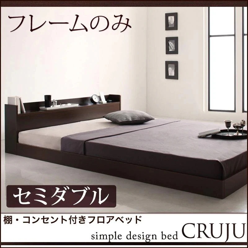 セミダブルベッド ベッドフレーム単品 棚付き コンセント付き フロアベッド Cruju クルジュ ローベッド