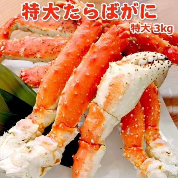 特大タラバガニ 3kg 数量限定 19,599円