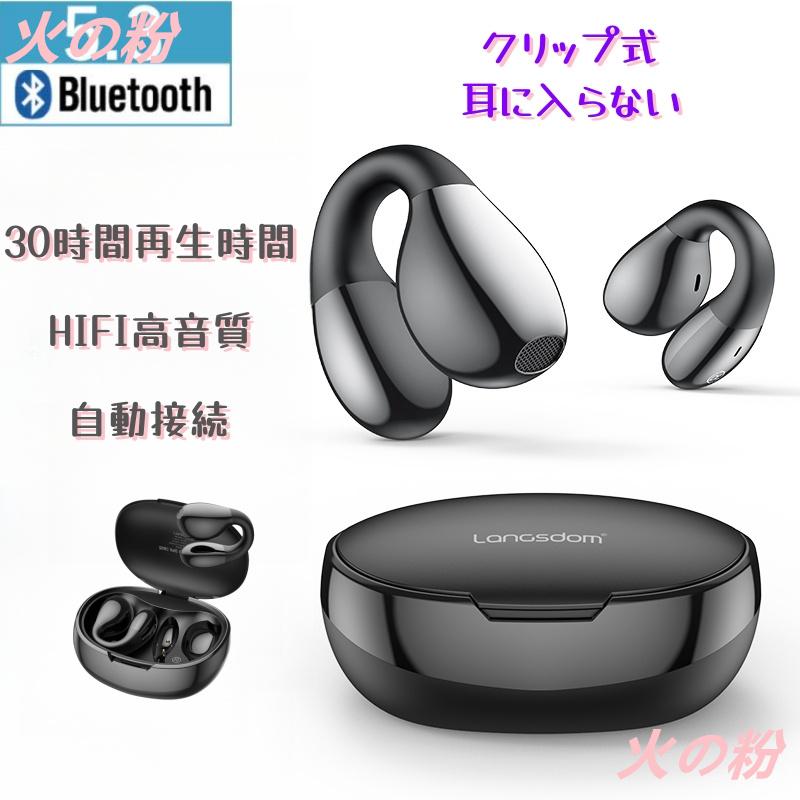 【3日で出荷】ワイヤレスイヤホン 骨伝導イヤホン Bluetooth5.3 コードレスイヤホン 音漏れ防ぐ スポーツ Hi-fi 超軽量 超長待機 クリップ式 通勤 通学 プレゼント